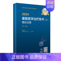 [正版]2024康复医学治疗技术初级士模拟试卷全国卫生专业技术资格专业代码107康复治疗士考试书版2024年初级康复