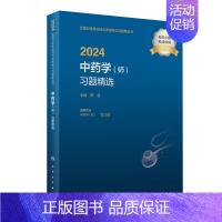 [正版]2024中药学(师)习题精选 2023年12月考试书 9787117356688