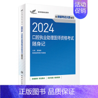 [正版]2024口腔执业助理医师考试随身记版考试达人口腔助理医师考试书执业医师考试历年真题医师资格证考试人民卫生出版社官