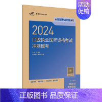 [正版]2024口腔执业医师资格考试冲刺模考模拟试卷历年真题医学卫生资格证2024职业医师资格考试轻松过人民卫生出版社