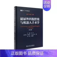 [正版]泌尿外科腹腔镜与机器人手术学(第2版)张旭 西医 9787117212250