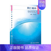 [正版]同仁眼科手册诊疗指南 眼视光验光手术学眼底病玻璃体视网膜眼镜激光外伤急诊基础教程白内障近视人民卫生出版社视力恢复