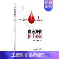 [正版]血液净化护士必读 丁炎明 曹立云 主编 9787117238236 2017年4月参考书 人民卫生出版社