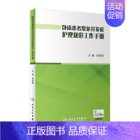 [正版]卧床患者常见并发症护理规范工作手册 吴欣娟9787117262408压疮居家护理指南三基三严基础知识内外科急危重