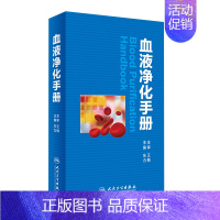 [正版]血液净化手册 左力 主编 内科学 9787117235839 2017年1月参考书 人民卫生出版社 临床医生