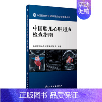 [正版][ ]中国胎儿心脏超声检查指南 中国医师协会超声医师分会 编著 9787117262293 影像医学 社