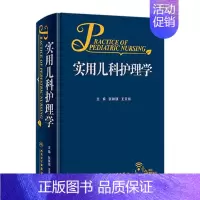 实用儿科护理学 [正版]实用儿科护理学张琳琪王天有常见病诊疗指南保健诸福棠儿童新生儿症状鉴别诊断用药康复危重症抢救专科住