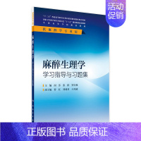 [正版]麻醉生理学学习指导与习题集(本科麻醉配教) 闵苏、张阳、罗自强 9787117236539