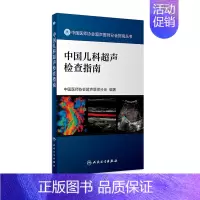 [正版][ ]中国儿科超声检查指南 中国医师协会超声医师分会编著 9787117262569 影像医学 人民卫生出版