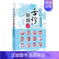 [正版]图解舌诊断病2 来要水来要良著舌诊入门自学十讲伸伸舌头把病解中医舌像舌苔舌象辨析病症望舌诊病养生诊断舌诊学中医舌