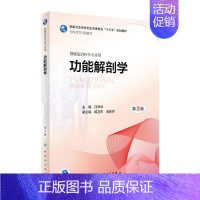 [正版][ ]功能解剖学 第3版 汪华侨 主编 供康复治疗学专业用 9787117267991