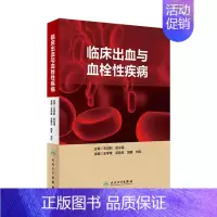 [正版][ ] 临床出血与血栓性疾病 王学锋 吴竞生 胡豫 刘欣 主编 内科学 9787117264594 2018