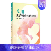 [正版][ ] 实用助产操作实践规范 顾春怡 张铮 主编 妇产科学 9787117285254 2019年6月参考书
