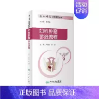 [正版]妇科肿瘤诊治流程 逸仙妇瘤诊疗规范丛书卢淮武陈勍主编妇产科学参考书中华妇产科学恶性肿瘤化疗人民卫生出版社逸仙妇瘤