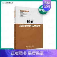 [正版][《临床药学监护》丛书 肿瘤药物治疗的药学监护 杜光 9787117293211 人民卫生出版社 临床医学