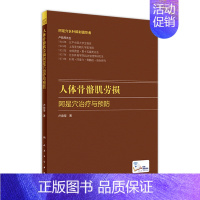 [正版]人体骨骼肌劳损 阿是穴治疗与预防卢鼎厚顶厚静力牵张指针肌肉损伤酸痛运动韧带拉伤人民卫生出版社中医针炙人体骨骼书