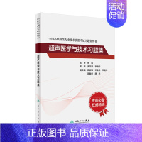 习题集 [正版]全国高级卫生专业技术资格考试习题集丛书——超声医学与技术习题集
