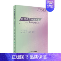 [正版]加速术后康复护理从理论到实践 ERAS复健参考书治疗评定技术指南基础护理学儿童常见普通外内科妇产科疾病营养人民卫