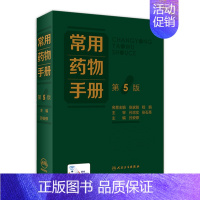 [正版]常用药物手册(第5版) 2022年9月参考书 9787117330961