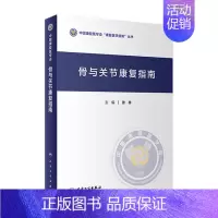 [正版]骨与关节康复指南 9787117335249 2022年10月参考书