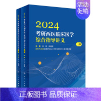 2024考研西医临床医学综合指导讲义(全2册) [正版]2024考研西医临床医学综合指导讲义(全2册) 97871173