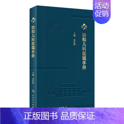 [正版]协和儿科医嘱手册 2023年2月参考书 9787117338622