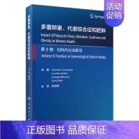 [正版]多囊卵巢、代谢综合征和肥胖 2023年3月参考书 9787117344289