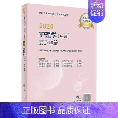 [正版]2024护理学中级要点精编全国卫生专业技术资格考试书历年真题护师备考资料轻松过主管护师备考护师版护理学中级职称