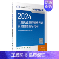 [正版]2024口腔执业医师实践技能考试指导版口腔医师考试书执业医师考试历年真题医师资格证考试人民卫生出版社