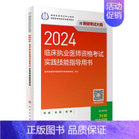 [正版]版2024临床执业医师考试实践技能指导用书执业医师考试历年真题职业医师资格证执医考试书资料人民卫生出版社