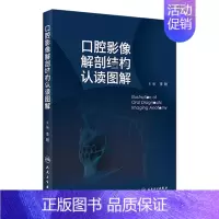 [正版]口腔影像解剖结构认读图解 2024年4月参考书