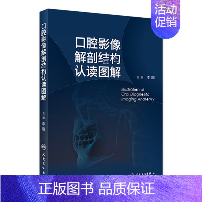 [正版]口腔影像解剖结构认读图解 2024年4月参考书