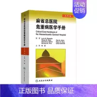 [正版]麻省总医院危重病医学手册(翻译版)