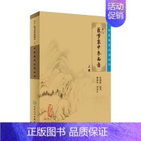 [正版]中医临床必读丛书 重订医学衷中参西录(上)9787117071710