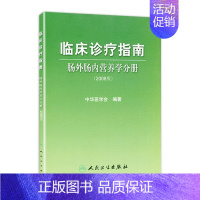 [正版]临床诊疗指南 肠外肠内营养学分册(2008版) 中华医学会 编著 青年外科医生选品 9787117108454