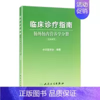 [正版]临床诊疗指南 肠外肠内营养学分册(2008版) 中华医学会 编著 青年外科医生选品 9787117108454