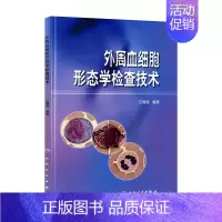 [正版]外周血细胞形态学检查技术(配光盘)