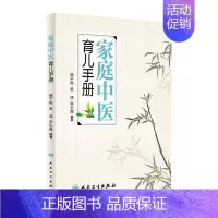 [正版]家庭中医育儿手册 杨千栋金涛羊长青编著中医专家罗大伦倾力9787117223492人民卫生出版社生活保健儿童健康