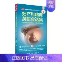 [正版]妇产科临床英语会话集 姜学智 陈晓军配增值 人民卫生出版社 医学英语妇产科学医学一般理论临床医师与患者沟通提供便