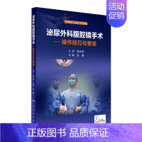 [正版]泌尿外科腹腔镜手术·操作技巧与要领 张骞 主编 配增值 泌尿外科 9787117237680 2017年3月参考