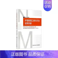 [正版]护理管理工具与方法实用手册 吴欣娟 著 9787117206761 西医护理学 人民卫生出版社
