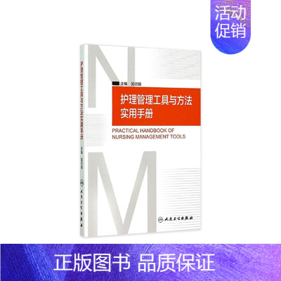 [正版]护理管理工具与方法实用手册 吴欣娟 著 9787117206761 西医护理学 人民卫生出版社