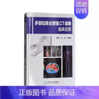 [正版][ ]多部位联合增强CT成像临床应用 沈文 尹建忠 主编 9787117259583 影像医学 2018年2