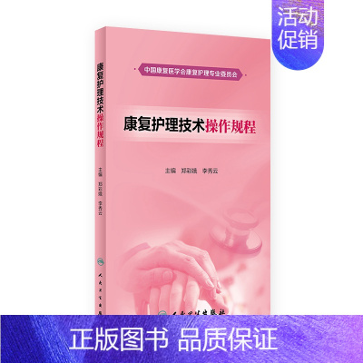 [正版][ ]康复护理技术操作规程 郑彩娥 李秀云 主编 9787117261777 2018年3月参考书 人民卫生