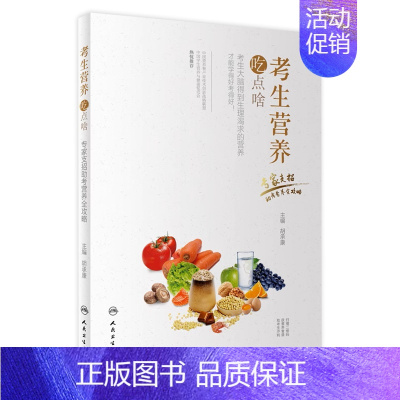 考生营养吃点啥 [正版]考生营养吃点啥 专家支招助考营养全攻略胡承康主编成人餐饮科学搭配中国居民膳食营养学科普书籍中考高