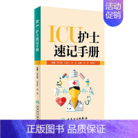 [正版]ICU护士速记手册 人卫版重症急诊手术室麻醉专科基础基护呼吸神经血液规范化培训熟记临床急危重症三基人民卫生出版社
