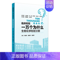 [正版][ ]临床检验一万个为什么——生物化学检验分册 倪培华 唐振华 徐晓萍 主编 9787117255318 西