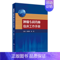 [正版][ ]肿瘤专科药师临床工作手册 李国辉 杨珺 主编 9787117263382 药学 2018年5月参考书