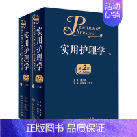[正版][ ] 实用护理学 全2册 何国平 王红红 主编 护理学 9787117226547 2018年10月参考书