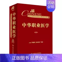 [正版][ ] 中华职业医学 第2版 李德鸿 赵金垣 李涛 主编 预防医学 9787117277341 2019年3